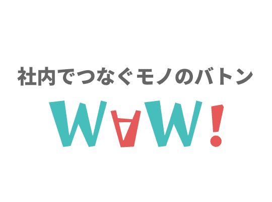 社内でつなぐモノのバトン WAW!